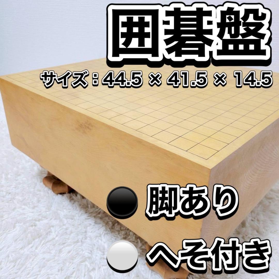 【木製】碁盤 脚あり へそ付き Y4