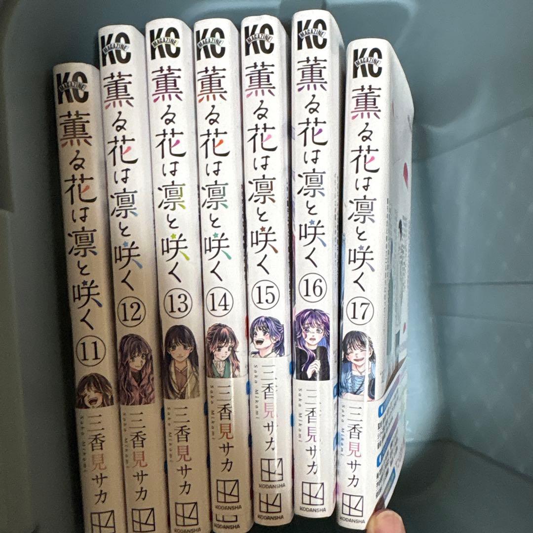 薫る花は凛と咲く 1〜17巻まで