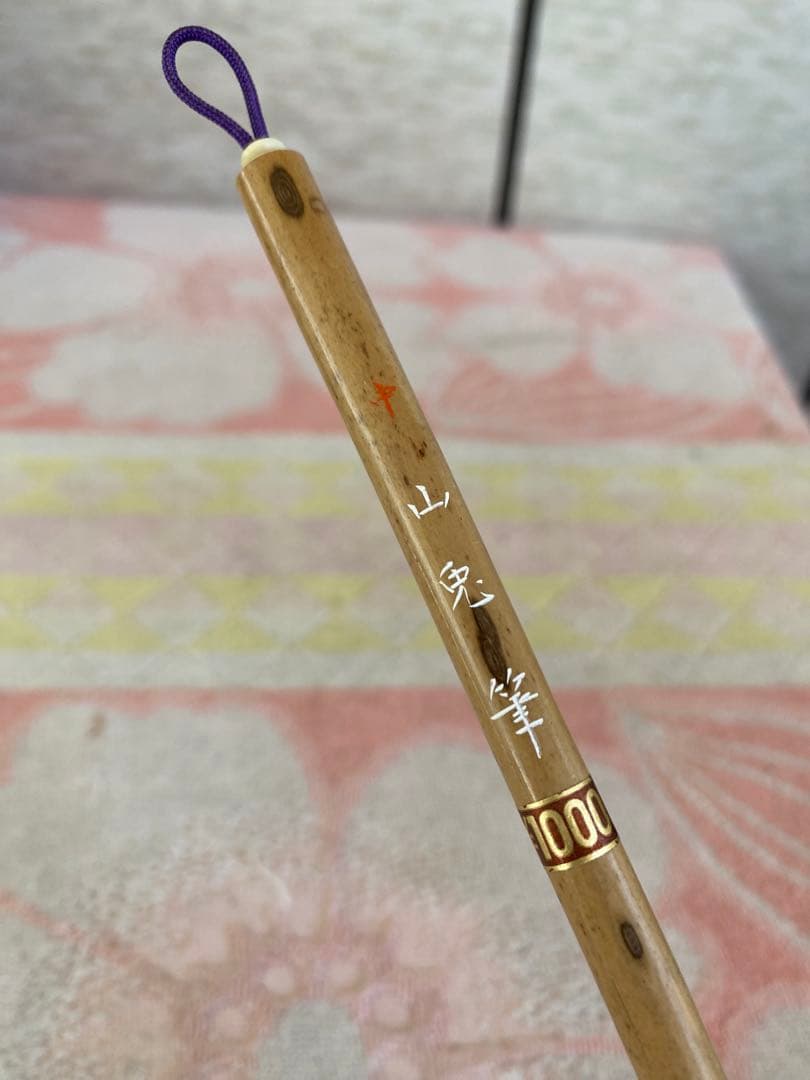 山兎筆　書道筆　古筆　25