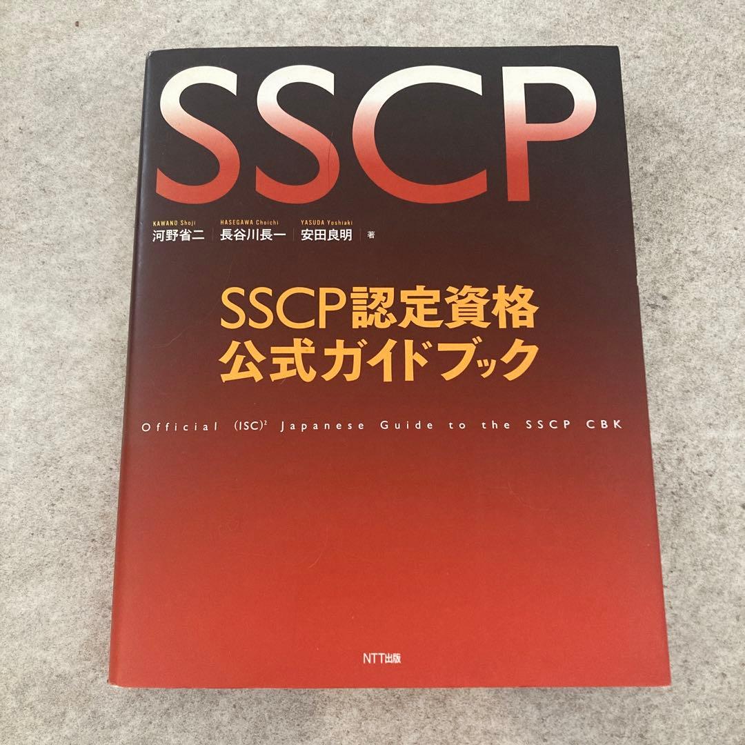 SSCP認定資格公式ガイドブック = Official (ISC) 2 Jap…