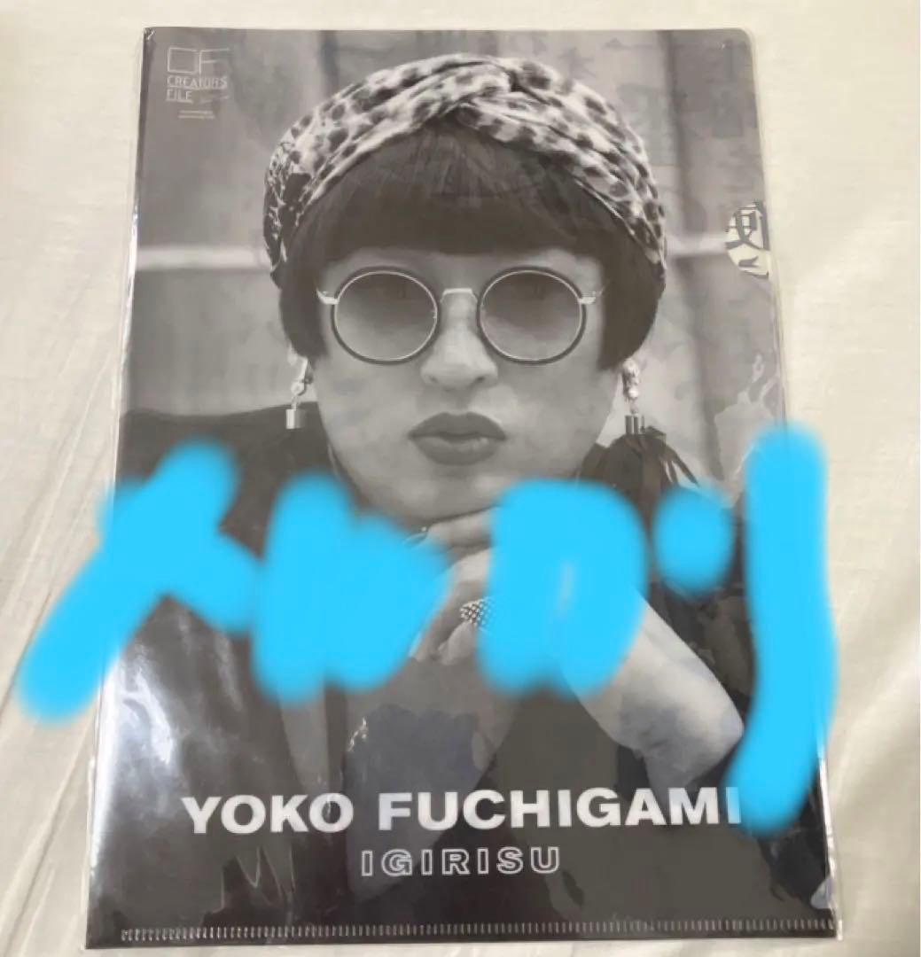 ロバート秋山　クリエイターズファイル　クリアファイル　ヨウコフチガミ