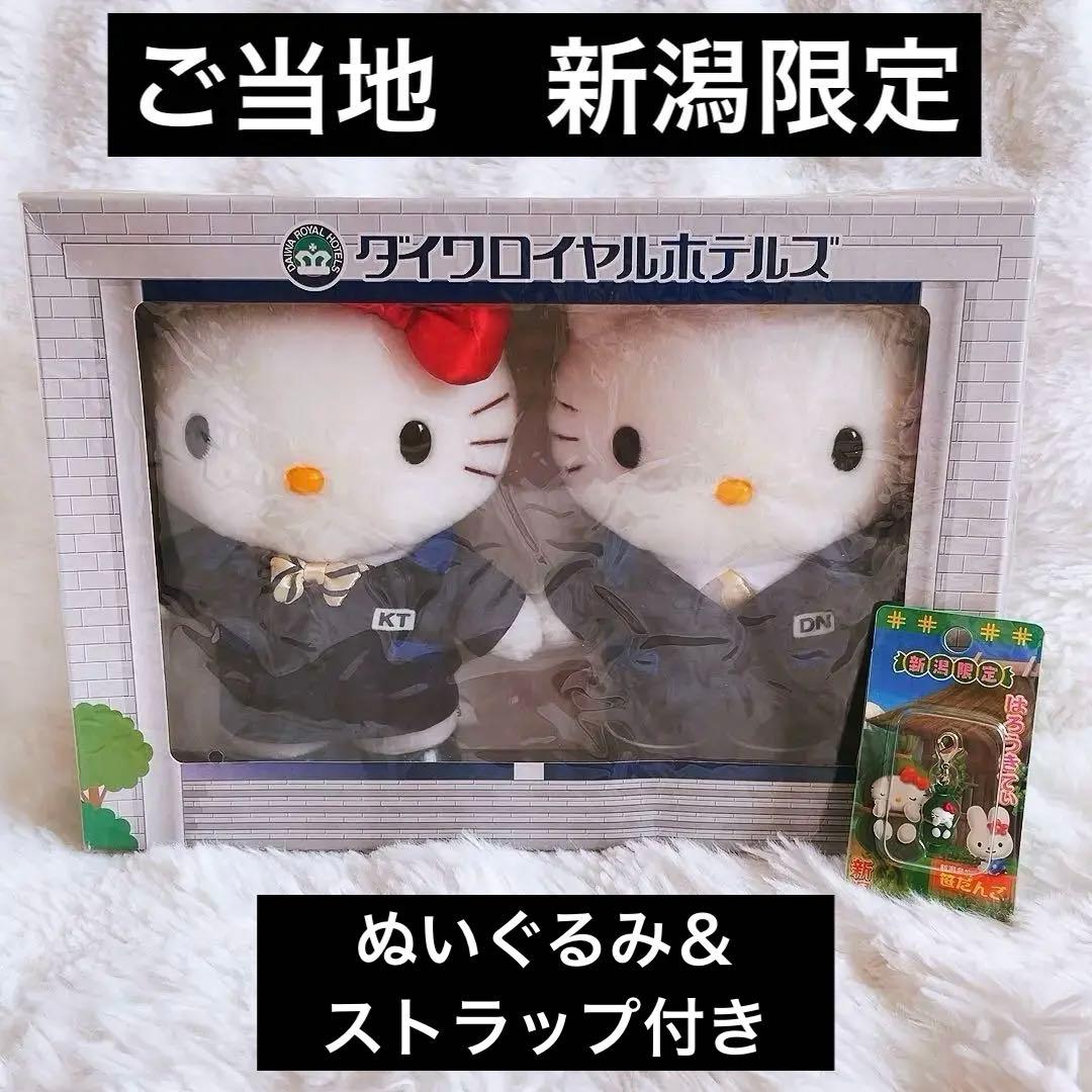 希少レア　ハローキティ　ダニエル　新潟限定　ぬいぐるみ　ダイワロイヤルホテル