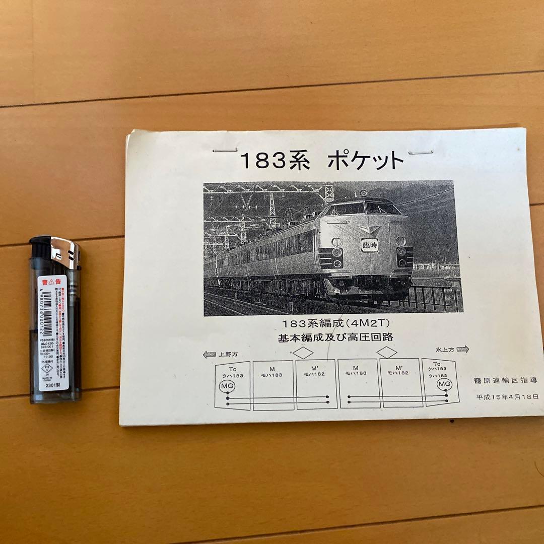 鉄道　183系　書類