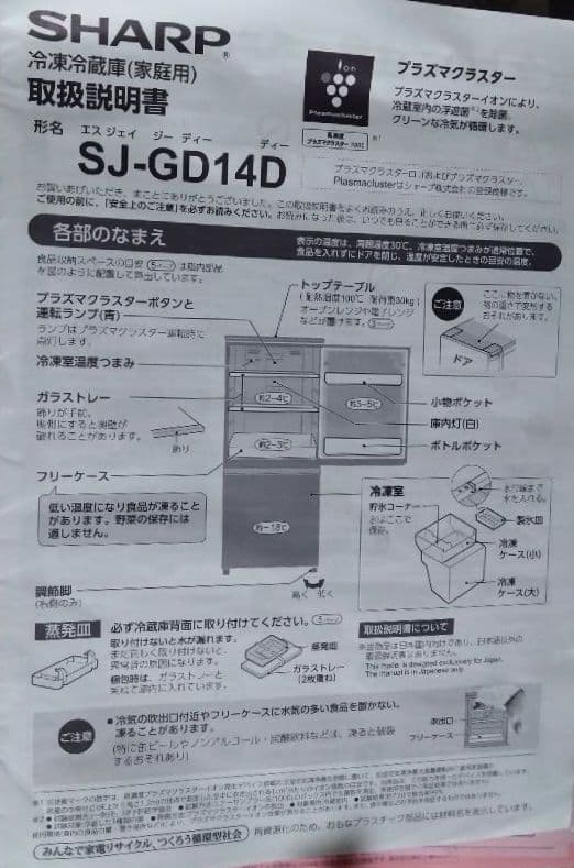 SHARP 2ドア冷蔵庫 SJ-GD14D　ひとり暮らし