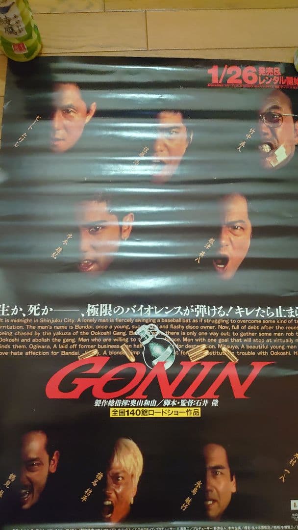 GONIN  ポスター