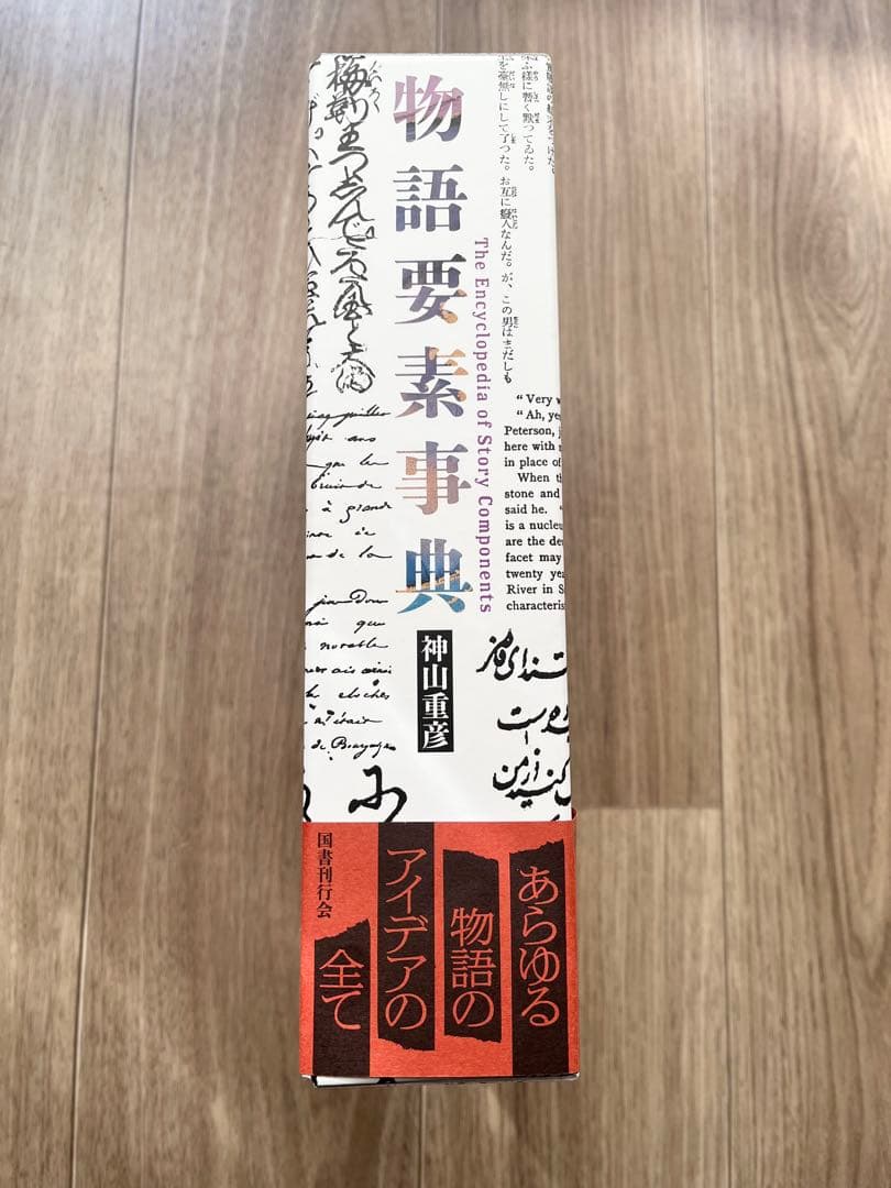 物語要素事典 神田直彦著 大型本