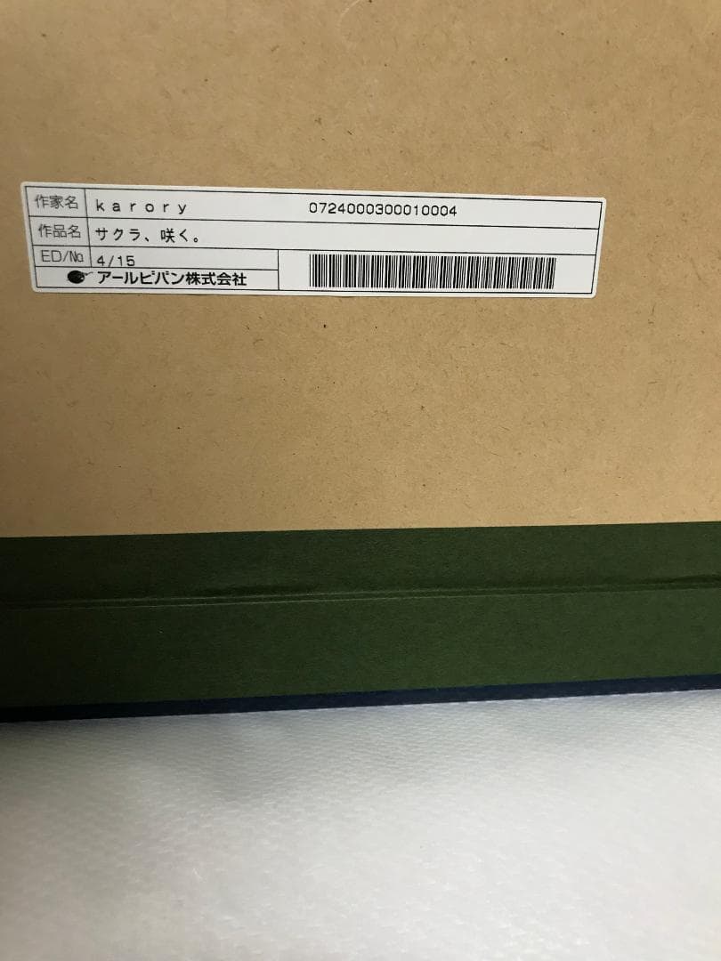 karory  版画「サクラ、咲く。」　アールビバン　版画