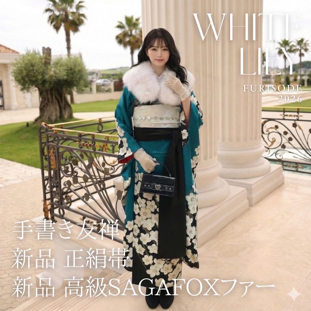 本日限定価格！振袖フルセット 新品正絹帯 ターコイズブルー 新品SAGAFOX