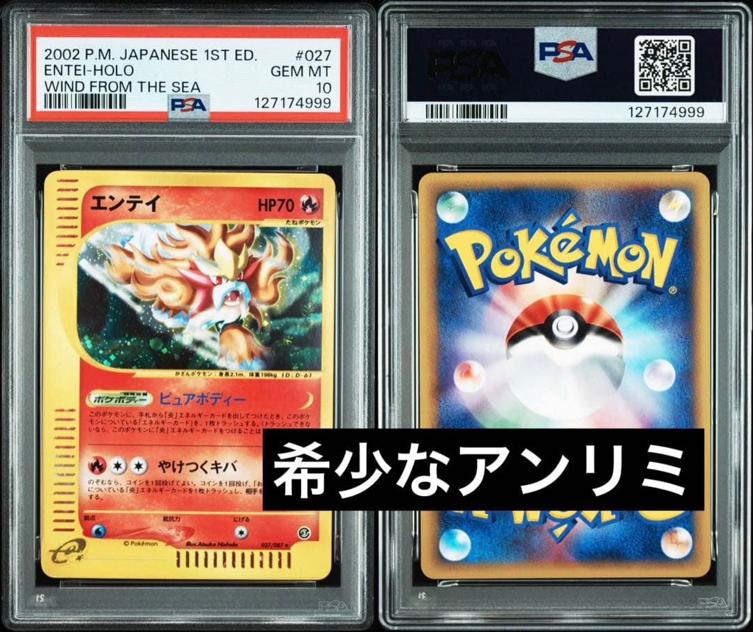 【PSA10】エンテイ アンリミ 海からの風 カードe
