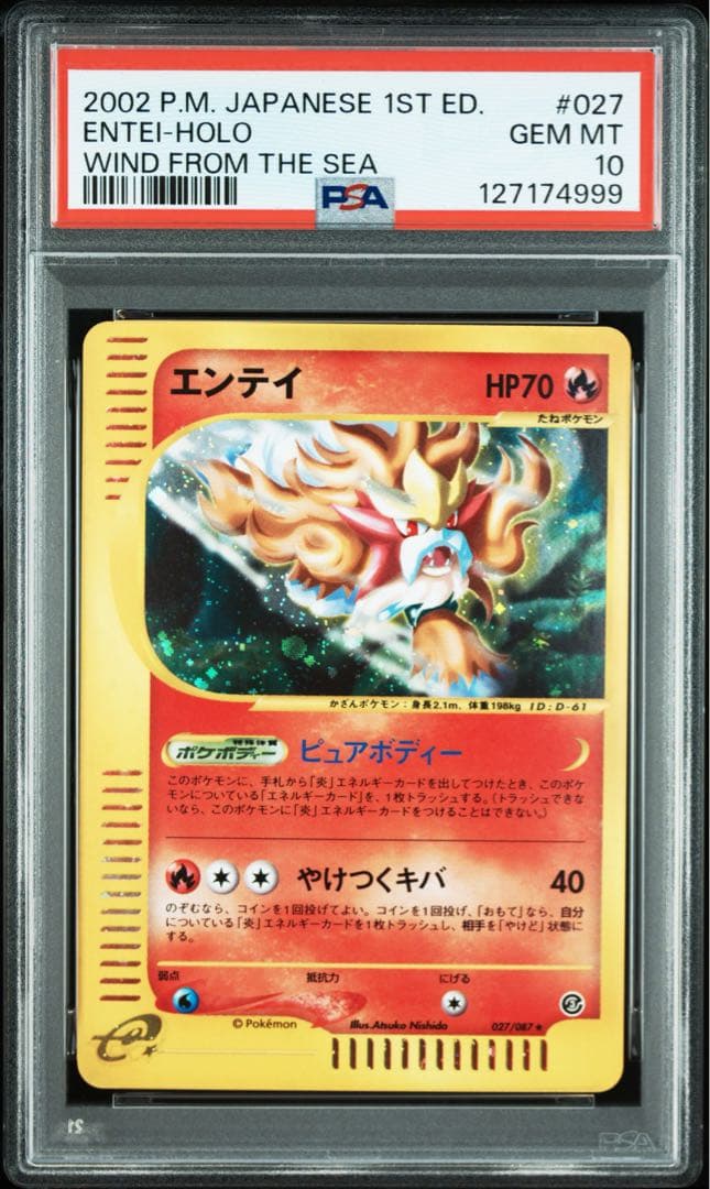 【PSA10】エンテイ アンリミ 海からの風 カードe