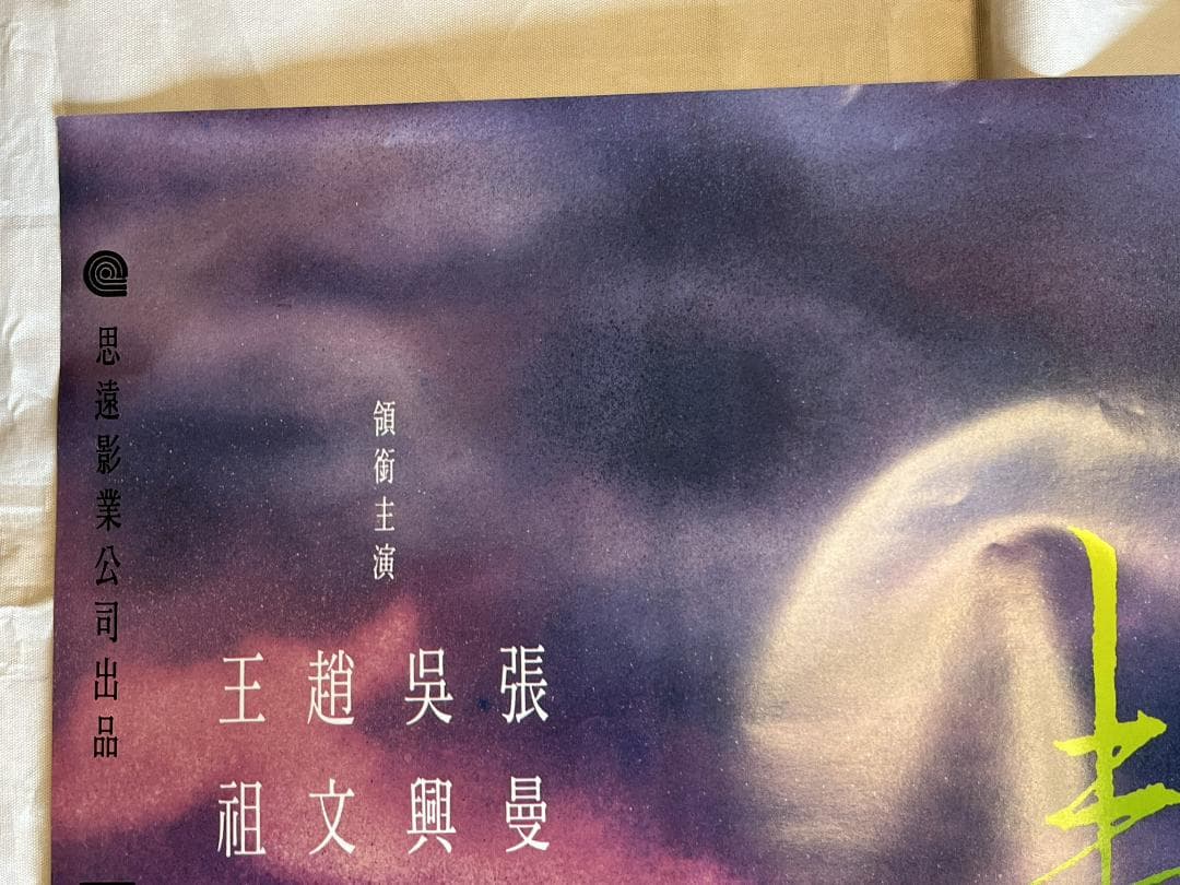 映画ポスター 当時物 青蛇 香港 張曼玉 マギー・チャン 王祖賢 ジョイ・ウォン