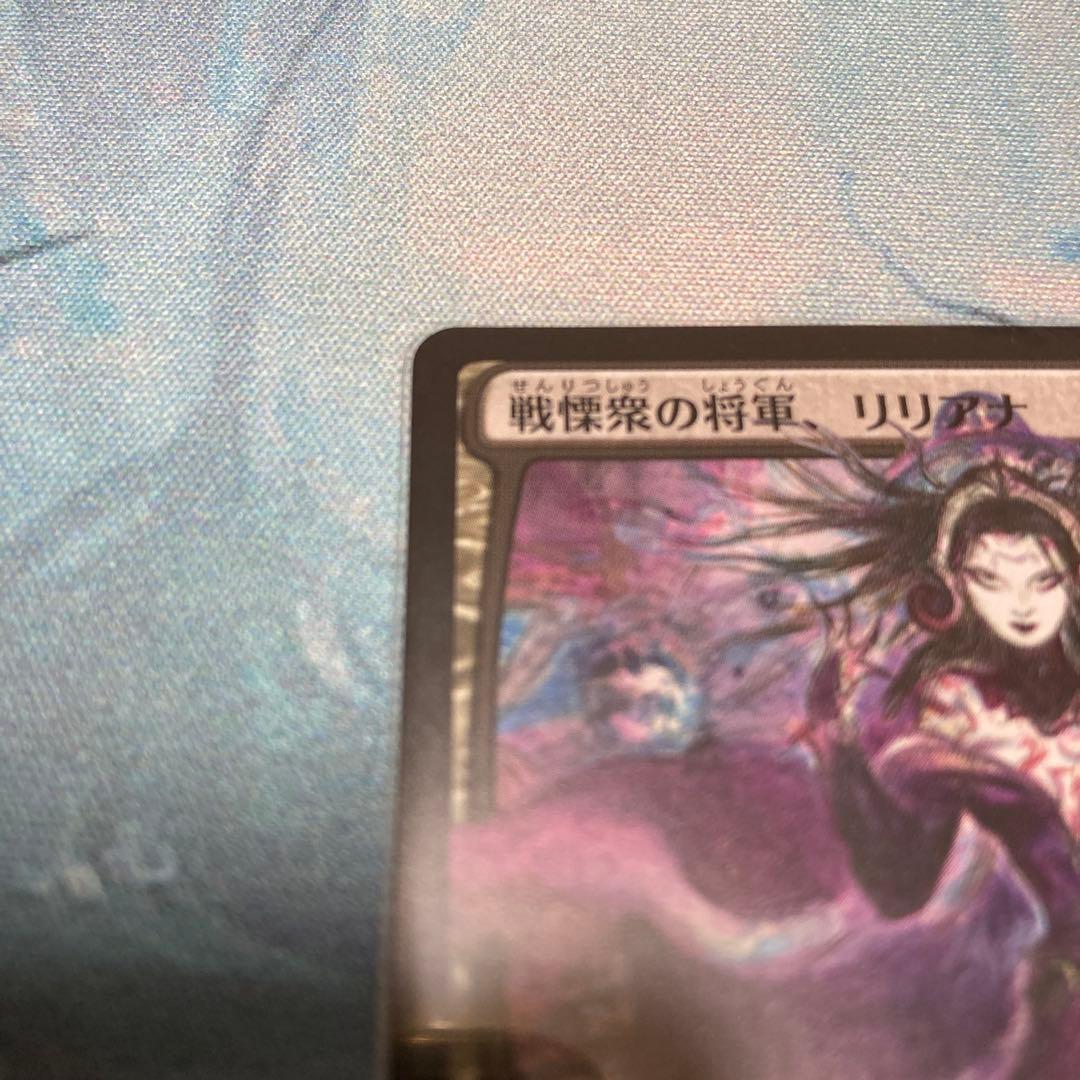 mtg 戦慄衆の将軍、リリアナ 絵違い 天野イラスト