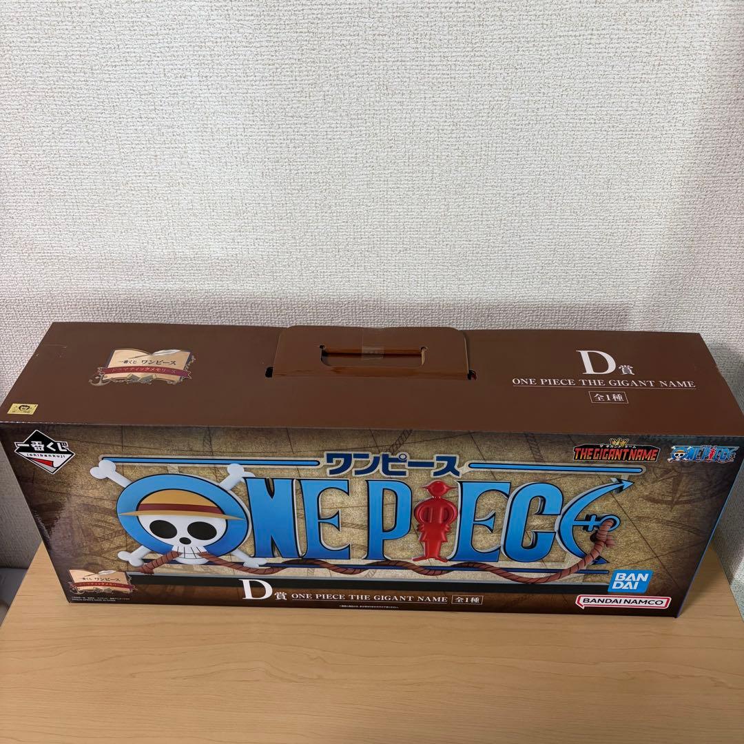 ワンピース一番くじ　D賞　THE GIGANT NAME ギガントネーム