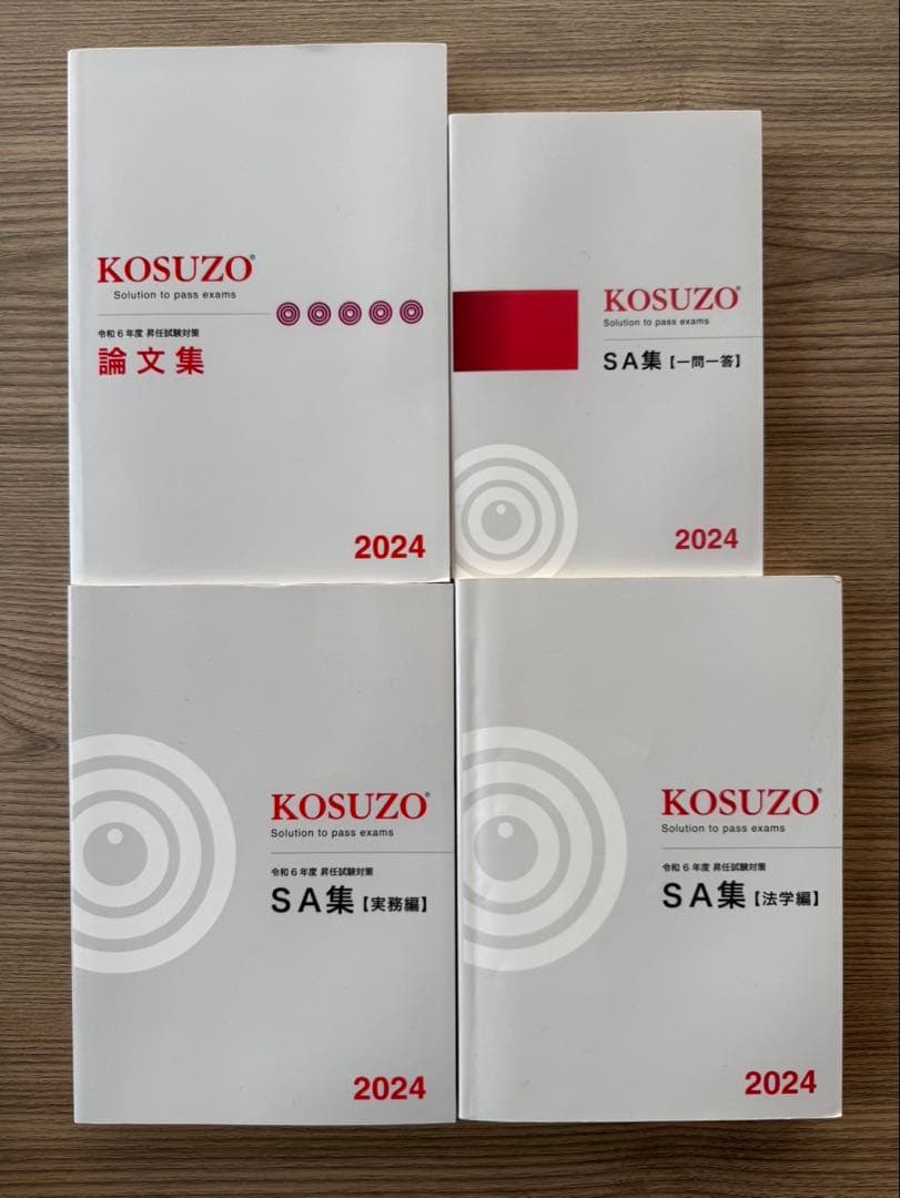 KOSUZO 教材セット 2023-2025