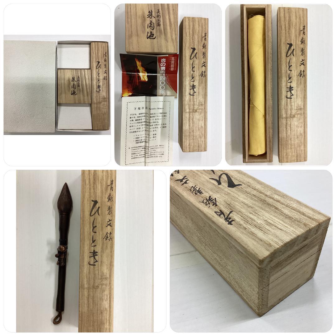 書道具セット　文鎮　朱肉池　瑞両　下尾治彦　高岡銅器　S6