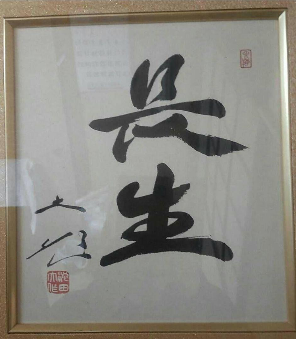 【非売品】創価学会 名誉 会長 池田大作 書『色紙揮毫\"長生\"』 額縁　色紙