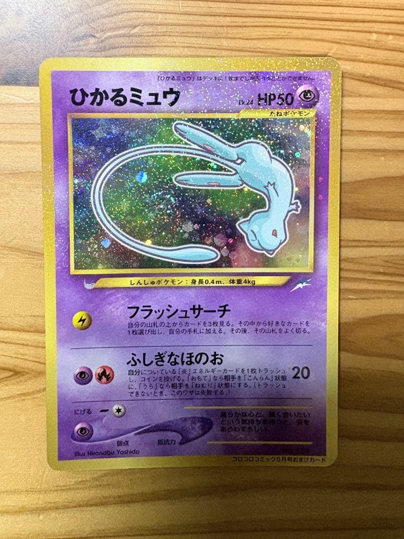 ひかるミュウ ポケモンカードゲーム　旧裏