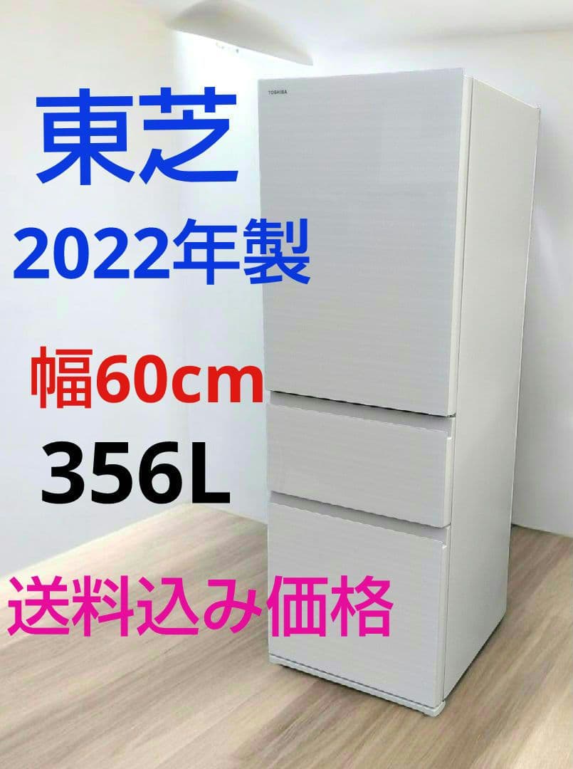 美品　東芝 　冷蔵庫 2022年製 356L GR-T36SVL(ZC)　左開き