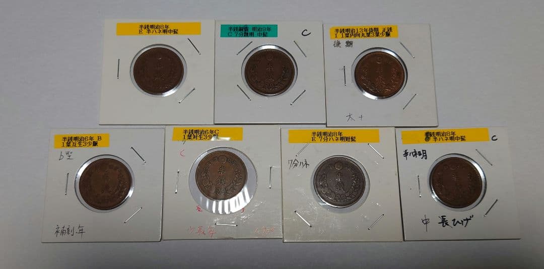 半銭銅貨手変わり品セット15枚