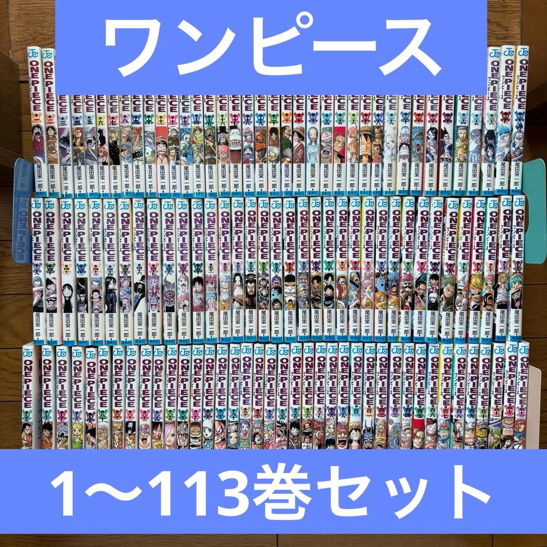 ワンピース　既刊全113巻セット　尾田栄一郎