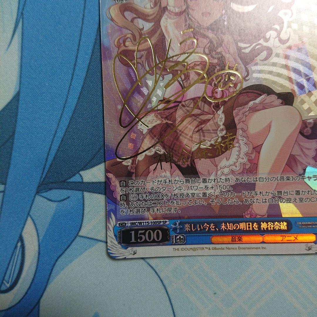 楽しい今を、未知の明日を 神谷奈緒 SP