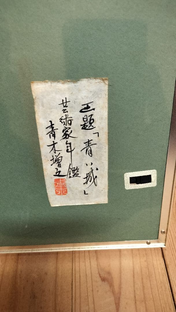 ◆青木増之　「青い城」 桃源会会長 ◆