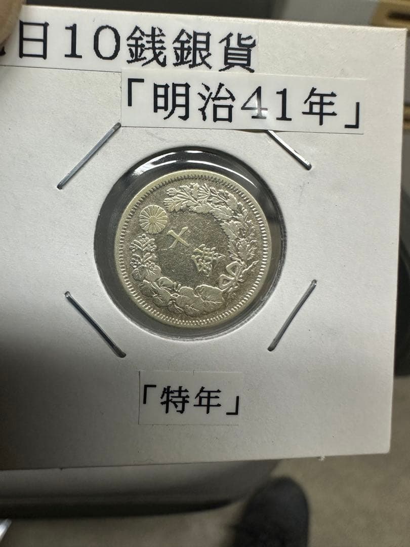 超希少　旭日10銭銀貨　未使用/極美品　コンプリートセット　明治40年〜大正6年