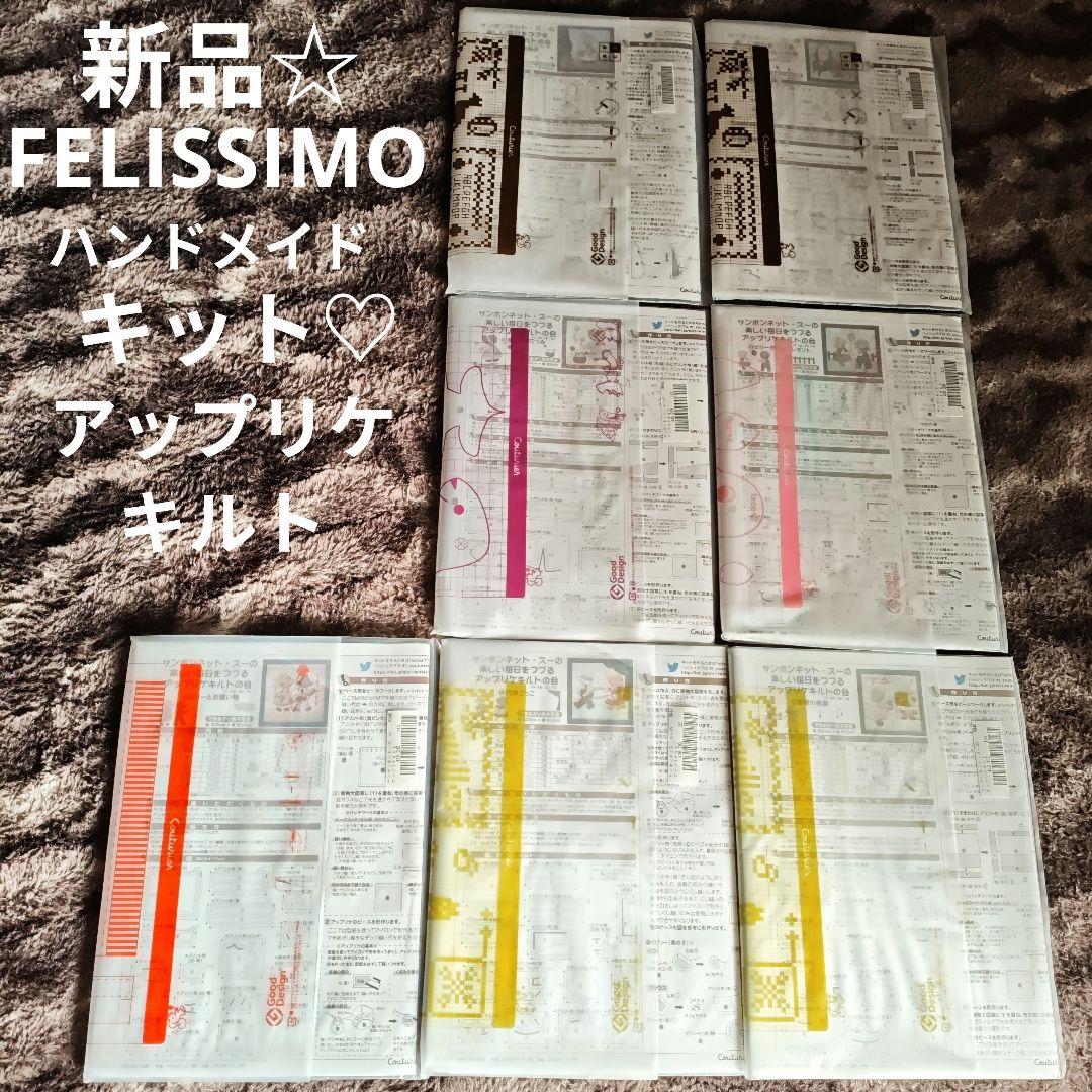 【新品】フェリシモ　クチュリエ　アップリケキルト　ハンドメイドサンボンネットスー