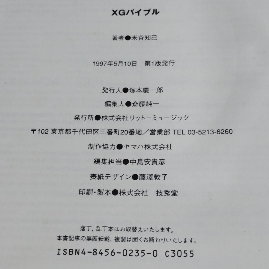 ヤマハ「 XGバイブル 」米谷知己 著 Hybrid CD‐ROM 付き