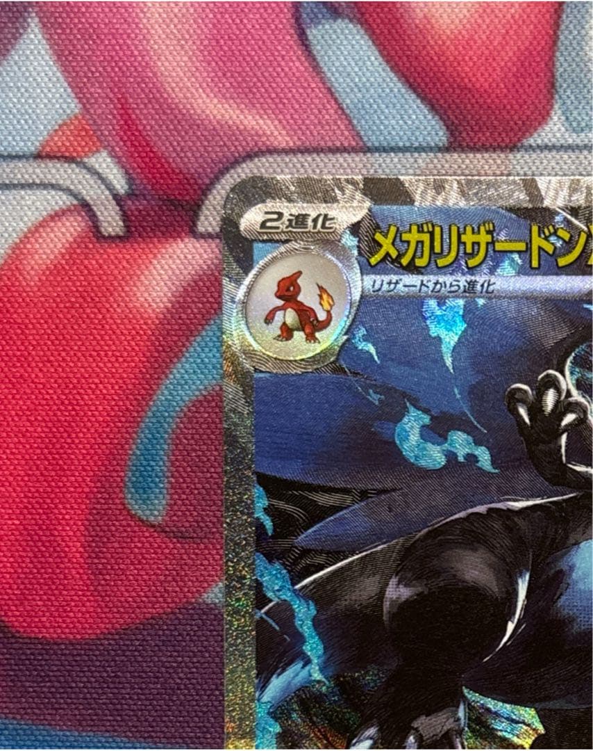 メガリザードンX ex SAR 《psa鑑定提出予定品》