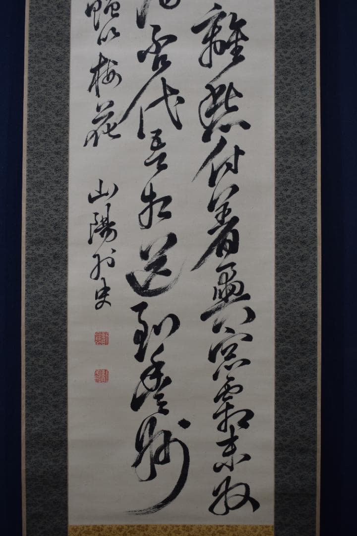 頼山陽/七言絶句/二行書/掛軸☆宝船☆Y-897　JM