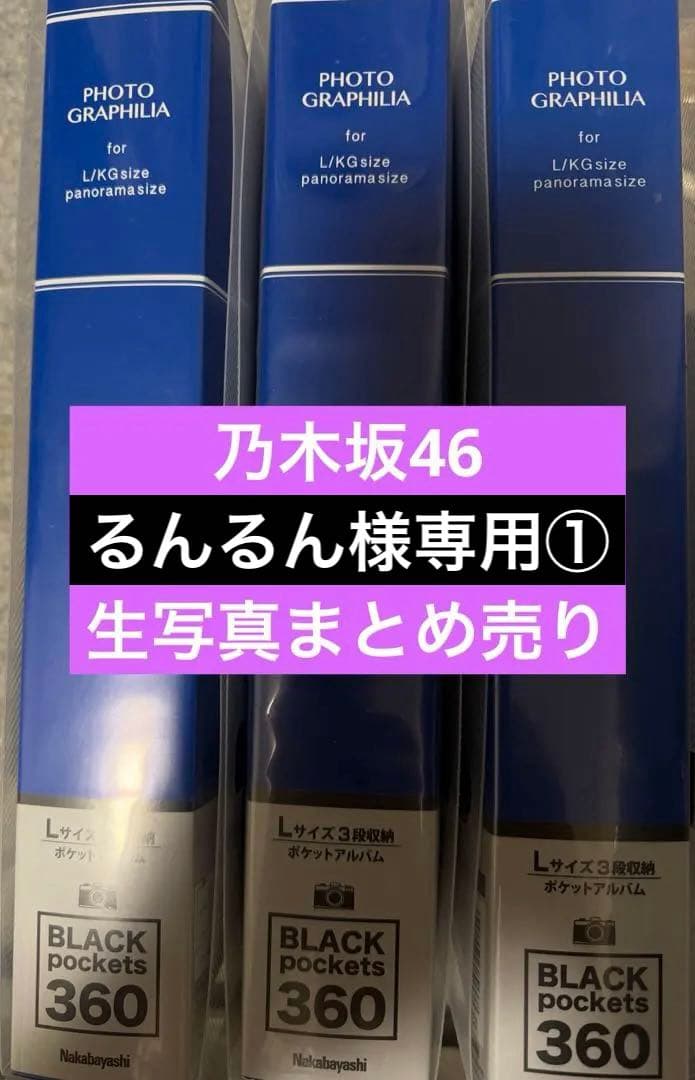 るんるん　乃木坂46 井上和 生写真 まとめ売り　①②購入でフルコンプです