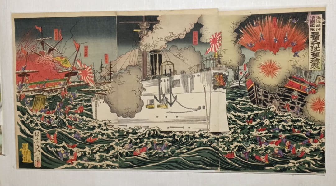 浮世絵、三隻打沈メ一隻焼夷ス、三枚綴繋がってます。楊斎延一画明治27年9月出版