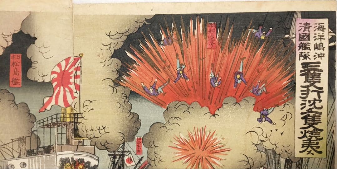 浮世絵、三隻打沈メ一隻焼夷ス、三枚綴繋がってます。楊斎延一画明治27年9月出版