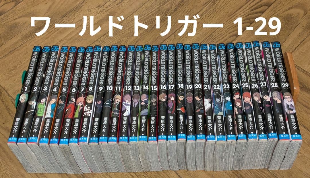 ワールドトリガー 1-29 全巻　葦原大介
