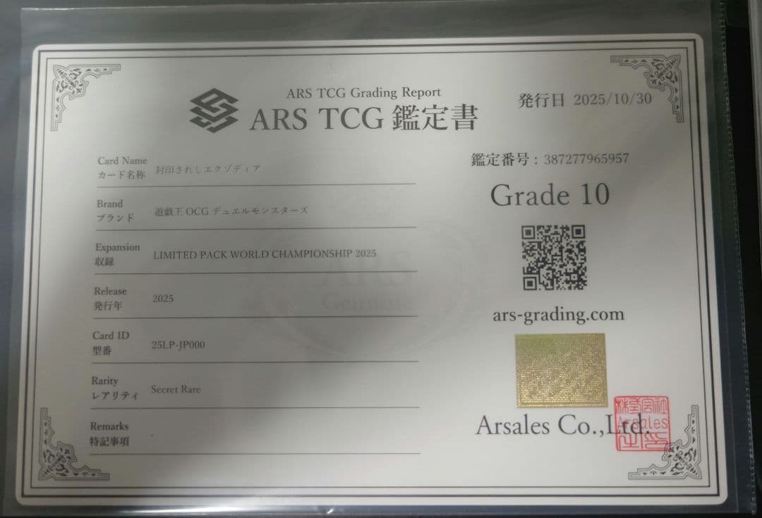 【ARS10】封印されしエクゾディア　25LP-JP000　ロゴ付シークレット