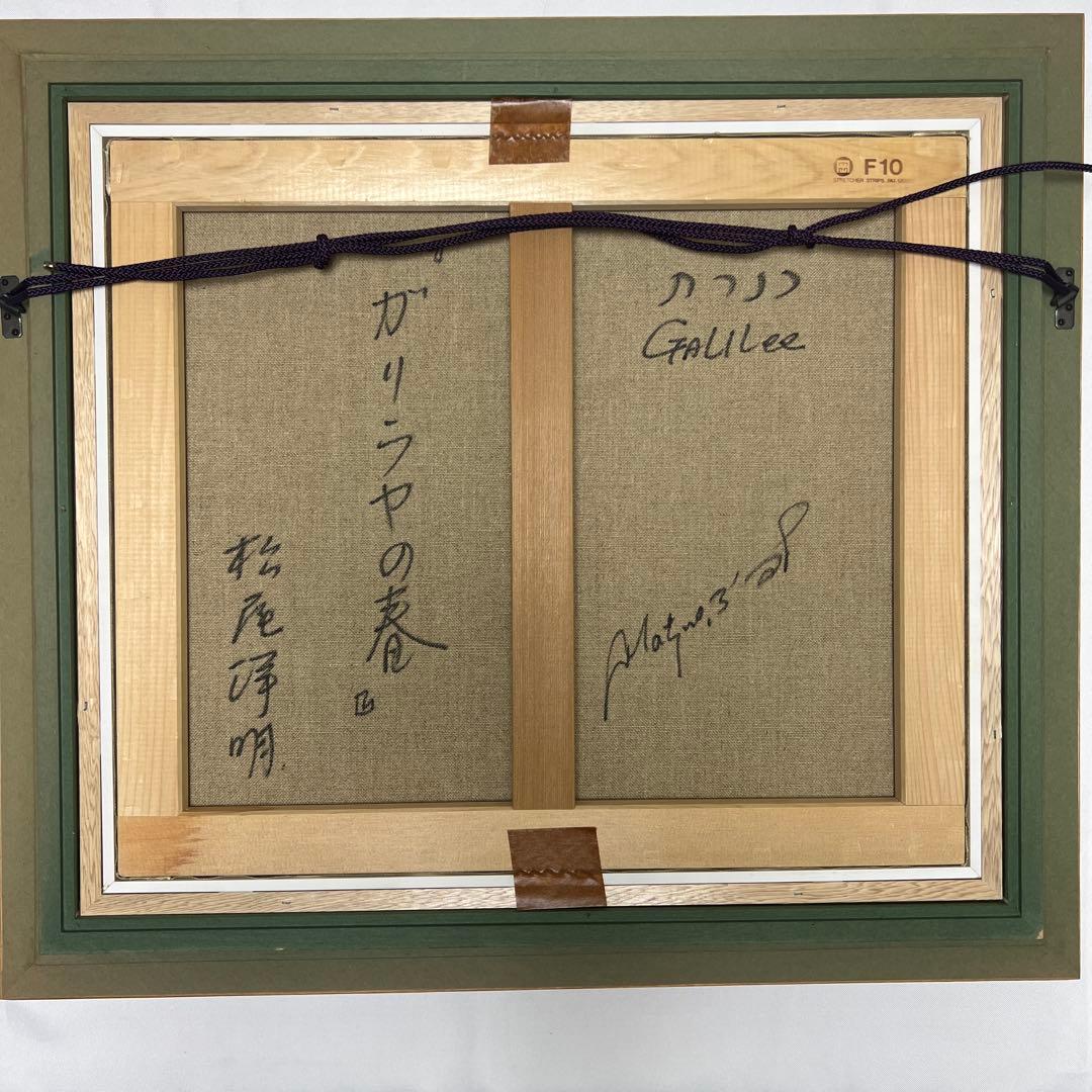 松尾洋明 『ガリラヤの春』 油彩 F10号