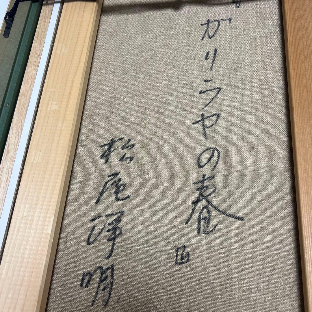 松尾洋明 『ガリラヤの春』 油彩 F10号