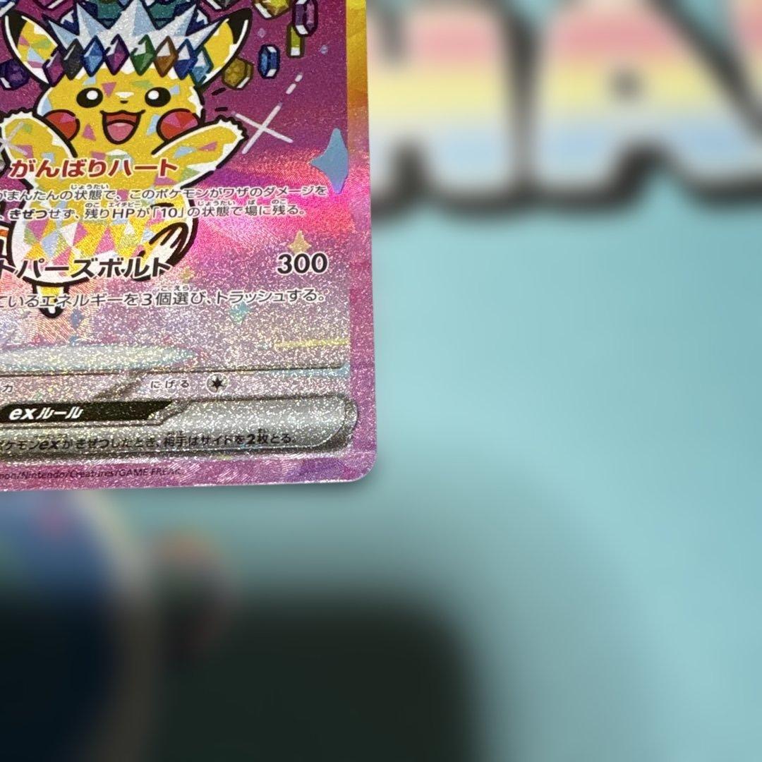 [美品]ポケカ ピカチュウex SAR メガドリームex 234/193