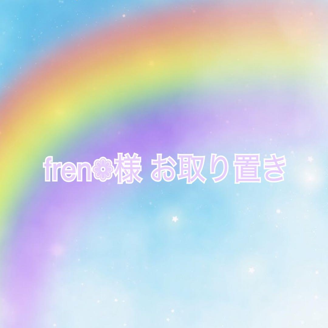 【fren❁様】お取り置きページ