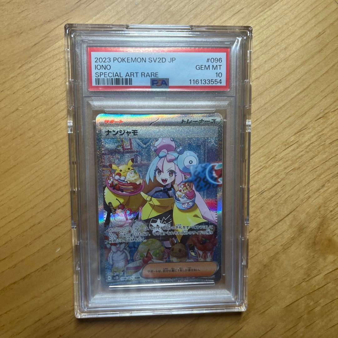 【PSA10】ナンジャモ SAR 096/071