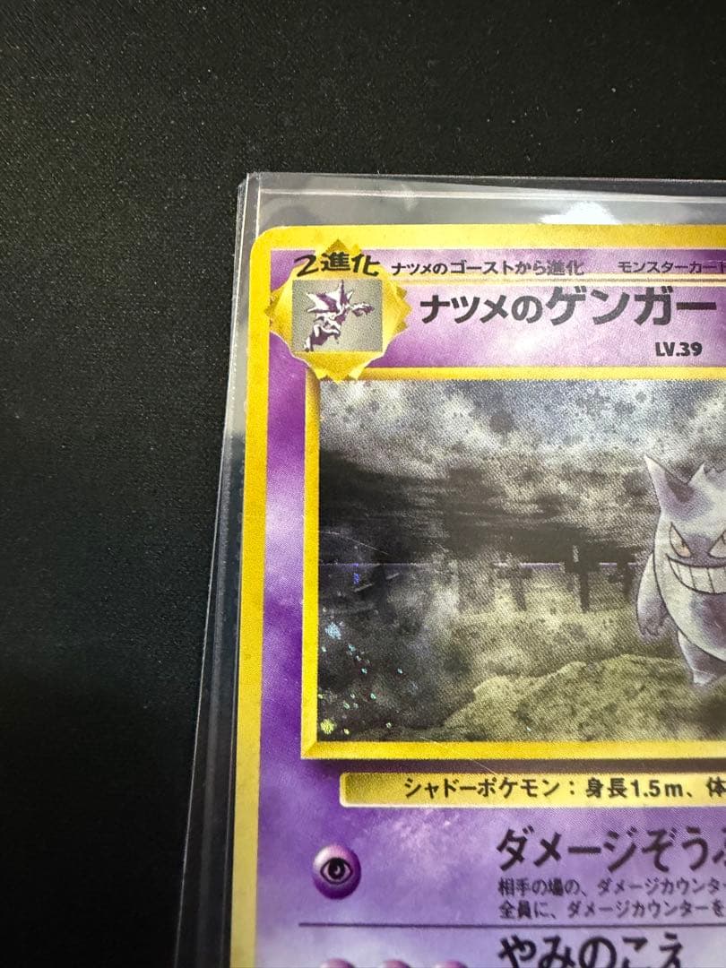 ナツメのゲンガーLV.39 ★ ジム拡張第2弾 闇からの挑戦　ポケモンカード旧裏