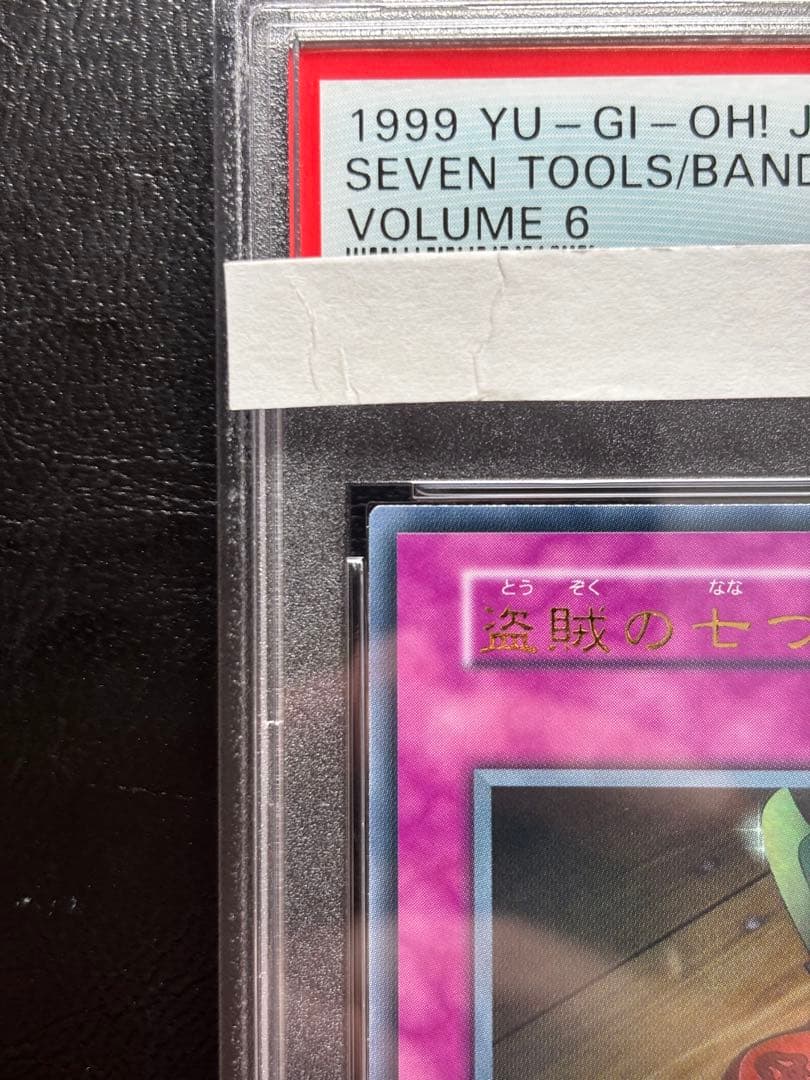 【PSA10】盗賊の七つ道具 初期ウルトラ