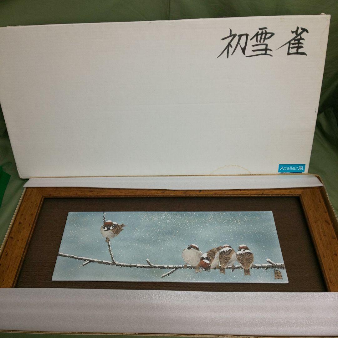 九谷焼 中村陶志人 雀図 初雪雀 額