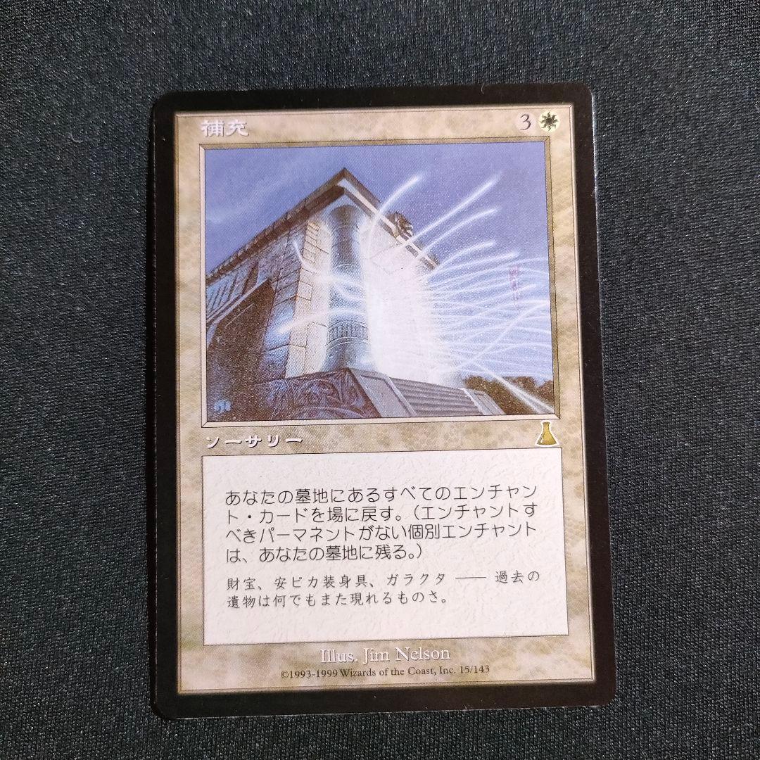 MTG 補充 Replenish 日本語版 マジックザギャザリング