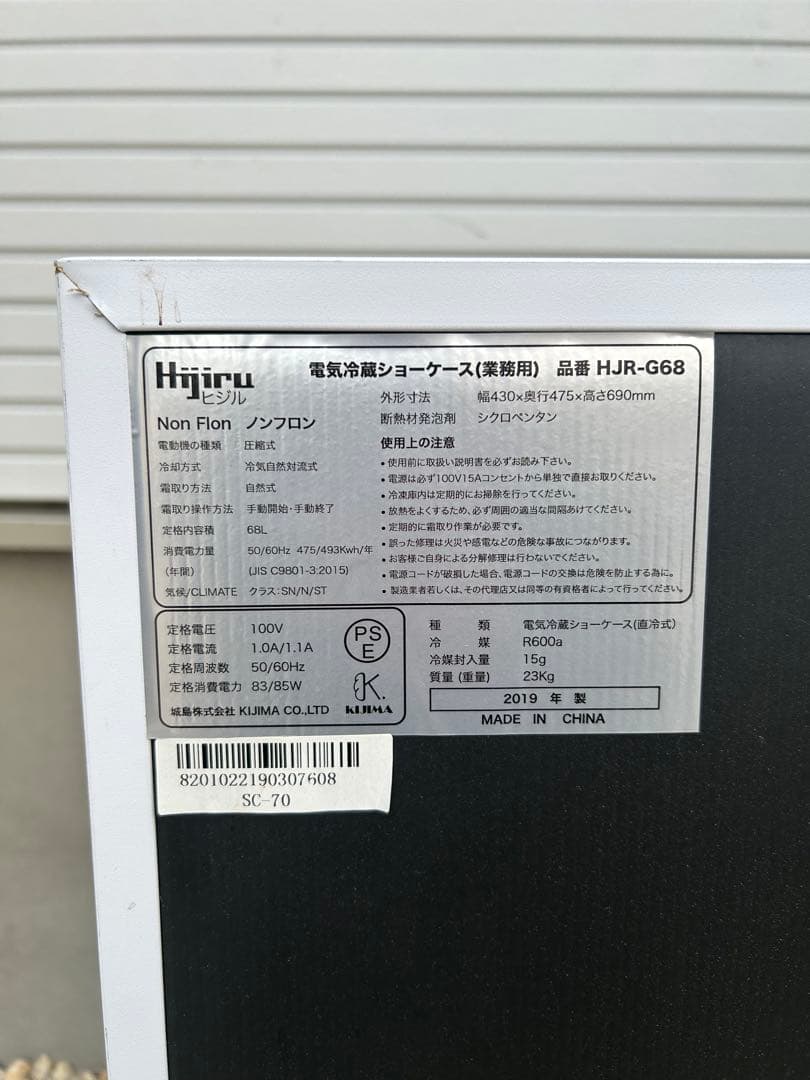 Hijiru ヒジル 電気冷蔵ショーケース HJR-G68