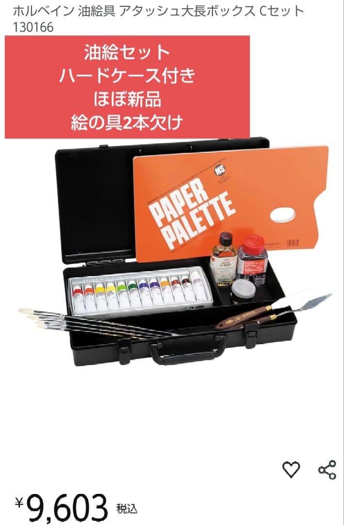 油絵セット ホルベイン 油絵具 Cセット ハードケース付き