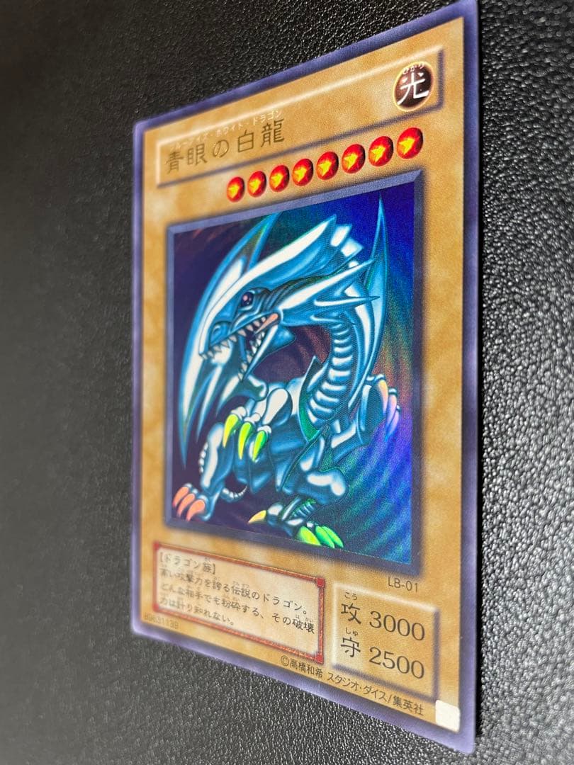 遊戯王 青眼の白龍 ブルーアイズ・ホワイト・ドラゴン 2期 ①
