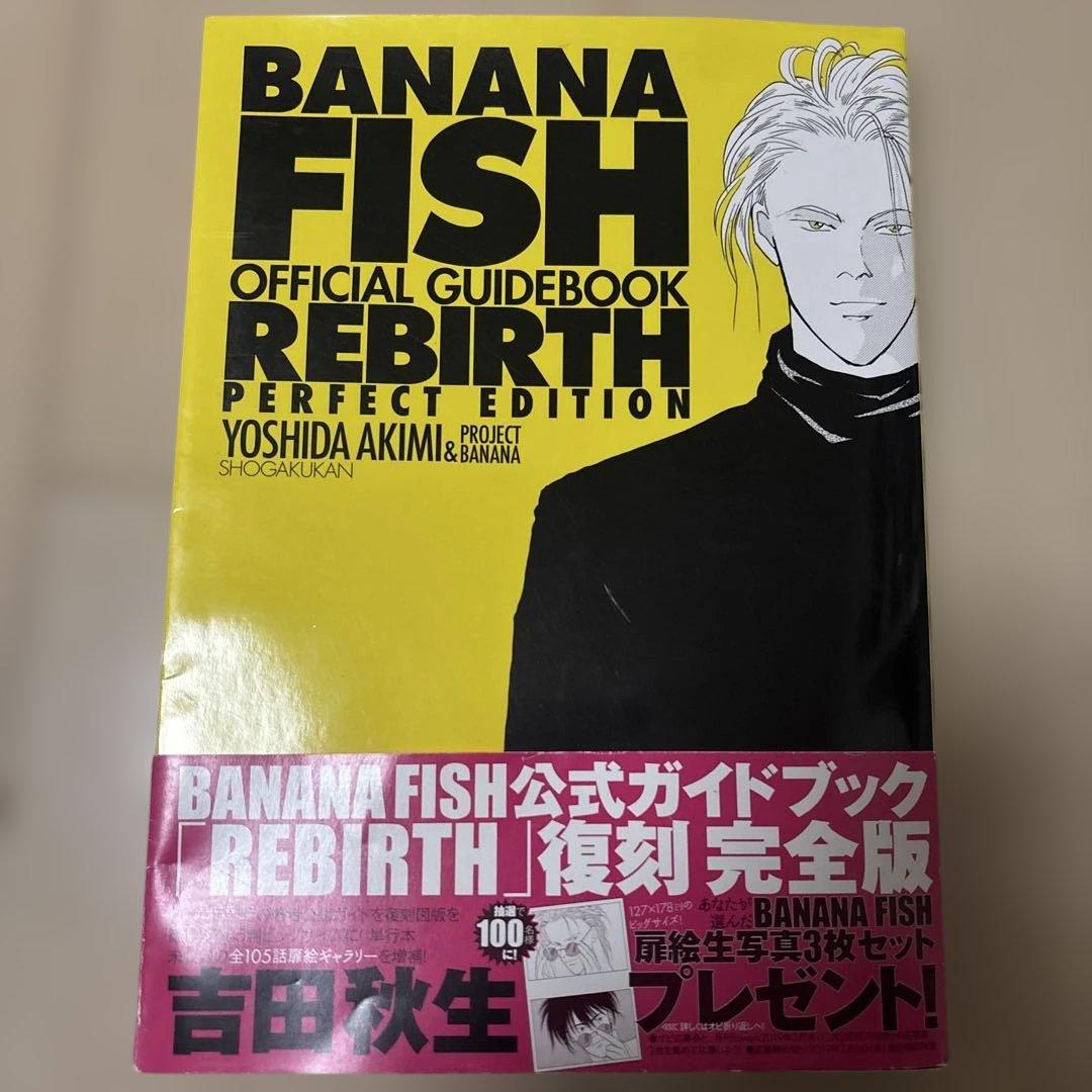 BANANAFISH 全巻・公式ガイドブック