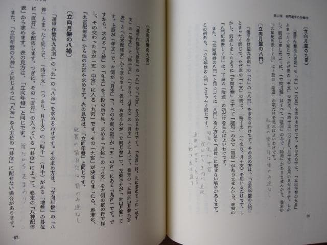 奇門遁甲活用秘儀　奇門遁甲推命術　方位極秘 奇門遁甲　佐藤六龍　直筆サイン入り